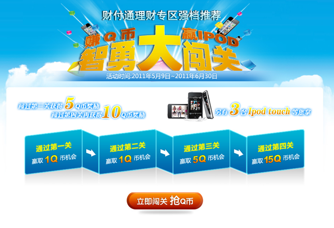 财付通智勇大闯关活动 闯关赢Q币