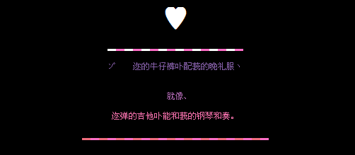 你的牛仔裤不配我的晚礼服_个性简单QQ空间留言代码