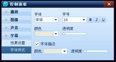 QQ影音字幕控制设置 如何手动载入字幕