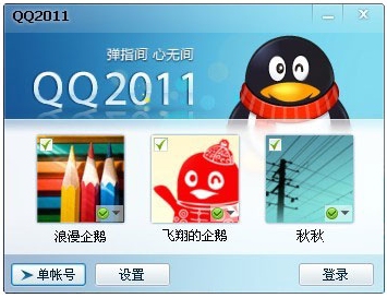 ��ѶQQ2011��ʽ��beta3���� �������ʺ�ͬʱ��¼