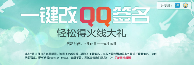 穿越火线三周年活动 改QQ签名得CF大礼