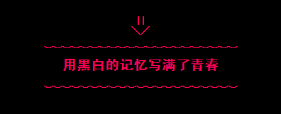 �úڰ׵ļ���д�����ഺ_�򵥸���QQ�ռ����Դ���