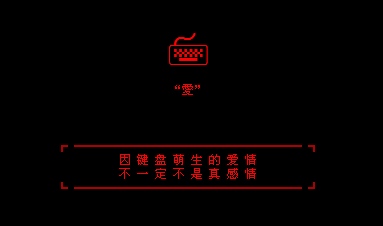 因键盘萌生的感情_非主流甜蜜爱情QQ空间留言代码