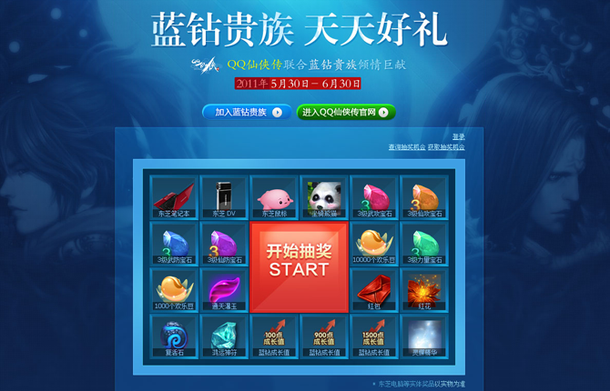 QQ仙侠传蓝钻贵族活动 抽奖赢大礼