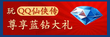 QQ仙侠传蓝钻贵族活动 抽奖赢大礼