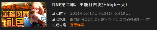 DNF主题日礼包第二季 QQ会员尊享DNF狂欢礼包