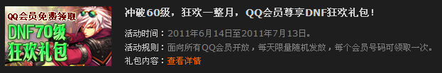 DNF主题日礼包第二季 QQ会员尊享DNF狂欢礼包