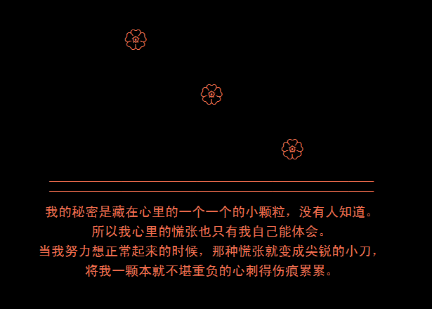 我的秘密是藏在心里的小颗粒_好看华丽QQ空间留言代码