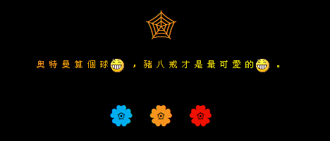 猪八戒才是最可爱的_创意搞笑QQ空间留言代码