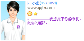 我想抚平你的哀伤_非主流伤感QQ好友印象