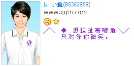 拉扯的嘴角只对你微笑_经典伤感QQ好友印象