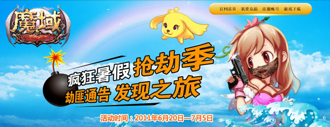 QQ魔域疯狂暑假抢劫季活动 Q币等你拿