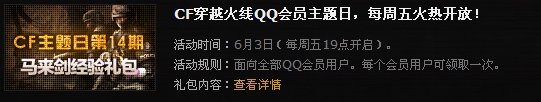 CF��Խ����QQ��Ա�����������14�� �������������