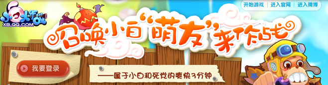 小白大作战召唤萌友活动 抽奖送Q币