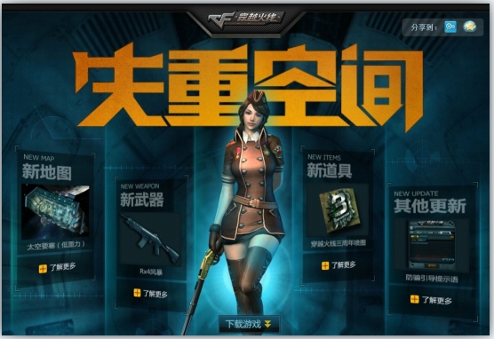 CF��Խ���ߡ�ʧ�ؿռ䡱�汾�ǳ� �������ȫ��ǹе