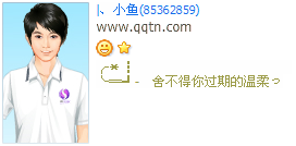 舍不得你过期的温柔_伤感的QQ好友印象设计