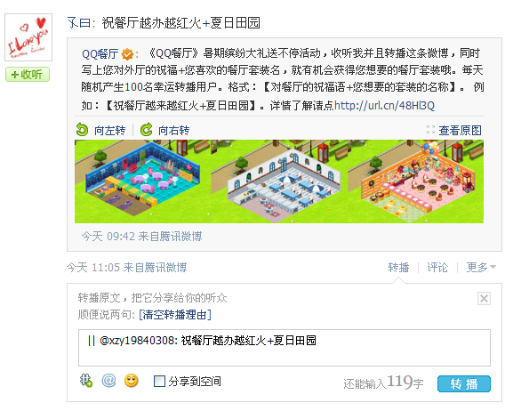 收听QQ餐厅腾讯微博 发送祝福赢取暑期超值餐厅套装