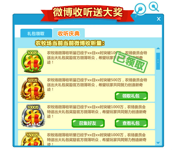QQ农牧场腾讯微博活动 收听转播大奖领不完