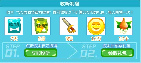 QQ农牧场腾讯微博活动 收听转播大奖领不完