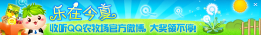 QQ农牧场腾讯微博活动 收听转播大奖领不完