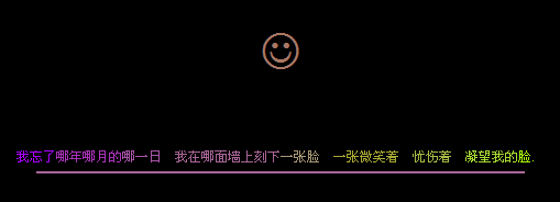 墙上的笑脸_悲伤情感经典QQ空间留言代码