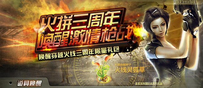 QQ农场唤醒种子火线灵狐草 穿越火线三周年唤醒礼包等你拿