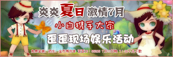 参与歪歪现场娱乐活动 赢取小白大作战7月礼包