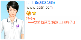 被爱情逼到绝路的疯子_非主流好听QQ印象设计