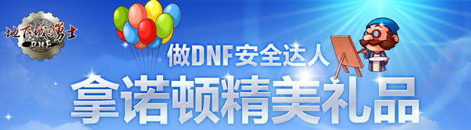 DNF地下城与勇士安全达人活动 参与答题赢QQ令牌