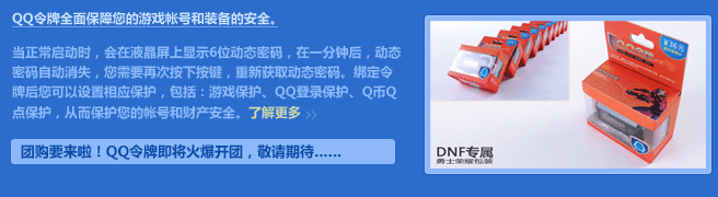DNF地下城与勇士安全达人活动 参与答题赢QQ令牌