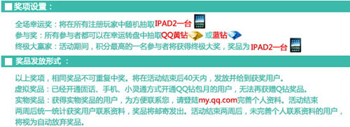 启动魔力转盘 赢取蓝钻黄钻和ipad2大奖