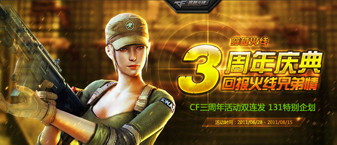 穿越火线三周年活动 送祝福晒装备赢Q币