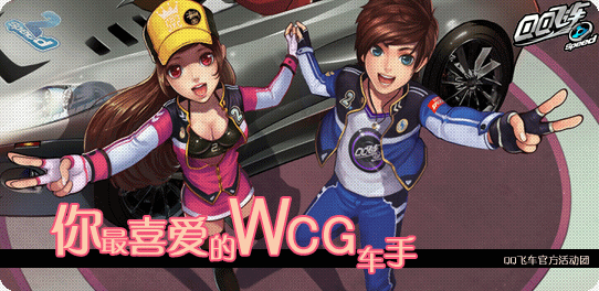 QQ�ɳ�� ˵������ϲ����WCG����Ӯ�ㄻ������