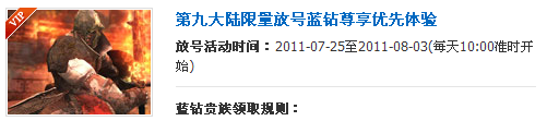QQ蓝钻游戏特权 第九大陆免费激活码等你拿