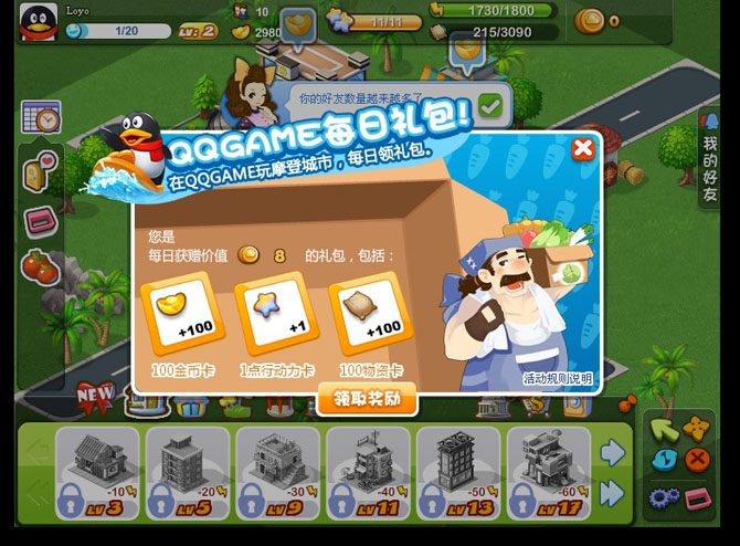 摩登城市更新 QQGAME每日礼包上线
