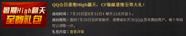 QQ会员暑期HIGH翻天 穿越火线至尊欢乐礼包大放送