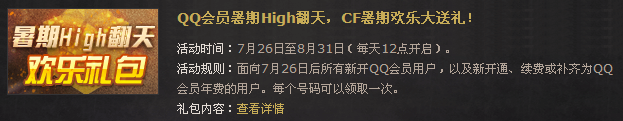 QQ会员暑期HIGH翻天 穿越火线至尊欢乐礼包大放送