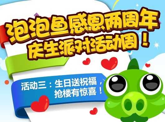 泡泡鱼两周年系列活动之三 关注转播微博赢实物奖