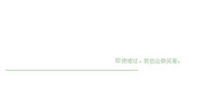 ��ʹ�ѹ���Ҳ��΢Ц��_�˸е�QQ�ռ����Դ���