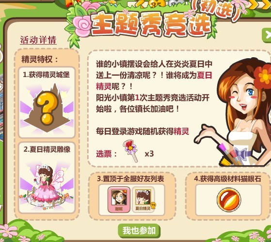 阳光小镇夏日精灵主题show活动开启 教你如何给自己和好友投票