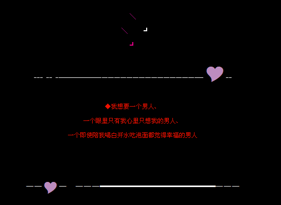 我想要一个男人_伤感MM潮流QQ留言代码设计