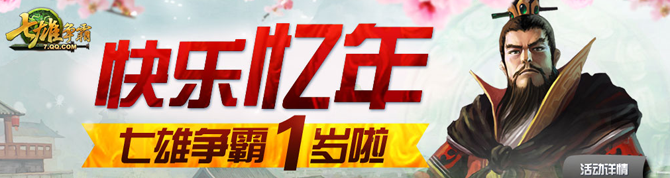 七雄争霸快乐亿年活动 分享属于你的七雄故事