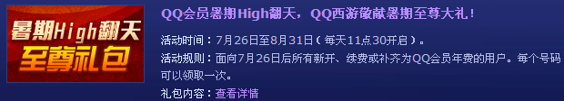 QQ会员特权 免费领取QQ西游暑期大礼包