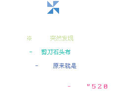 经典温馨的QQ空间留言代码_剪刀石头布