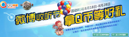 QQ网吧微博收听节 DNF礼包QB等奖品送给你