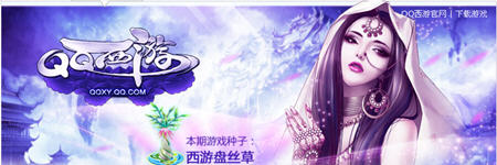 QQ农场西游盘丝草唤醒QQ西游礼包 会员还可抽奖时装和坐骑
