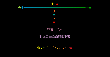 即使一个人_好看的潮流QQ留言代码设计