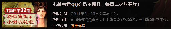 QQ会员主题日 免费领取七雄争霸礼包