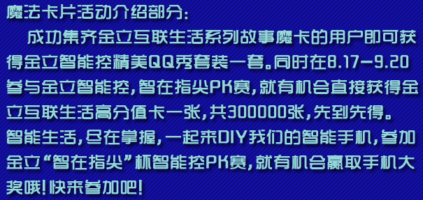 魔法卡片集卡活动 金立智能控之互联生活