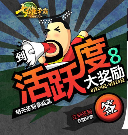 七雄争霸9月签到活动 累计印章换礼包